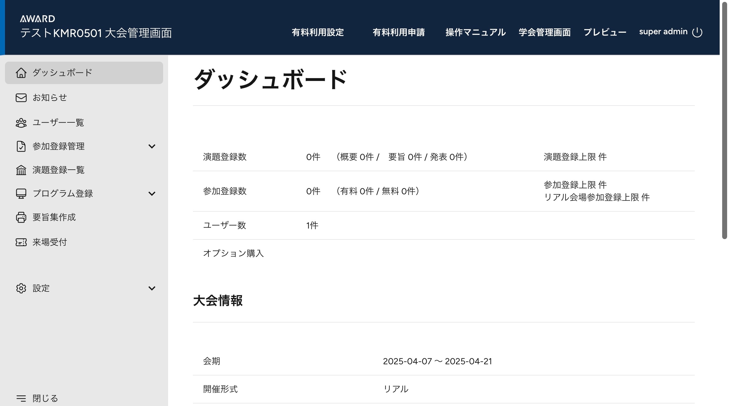 AWARD2.0 システムの正式稼働手順 有料利用申請