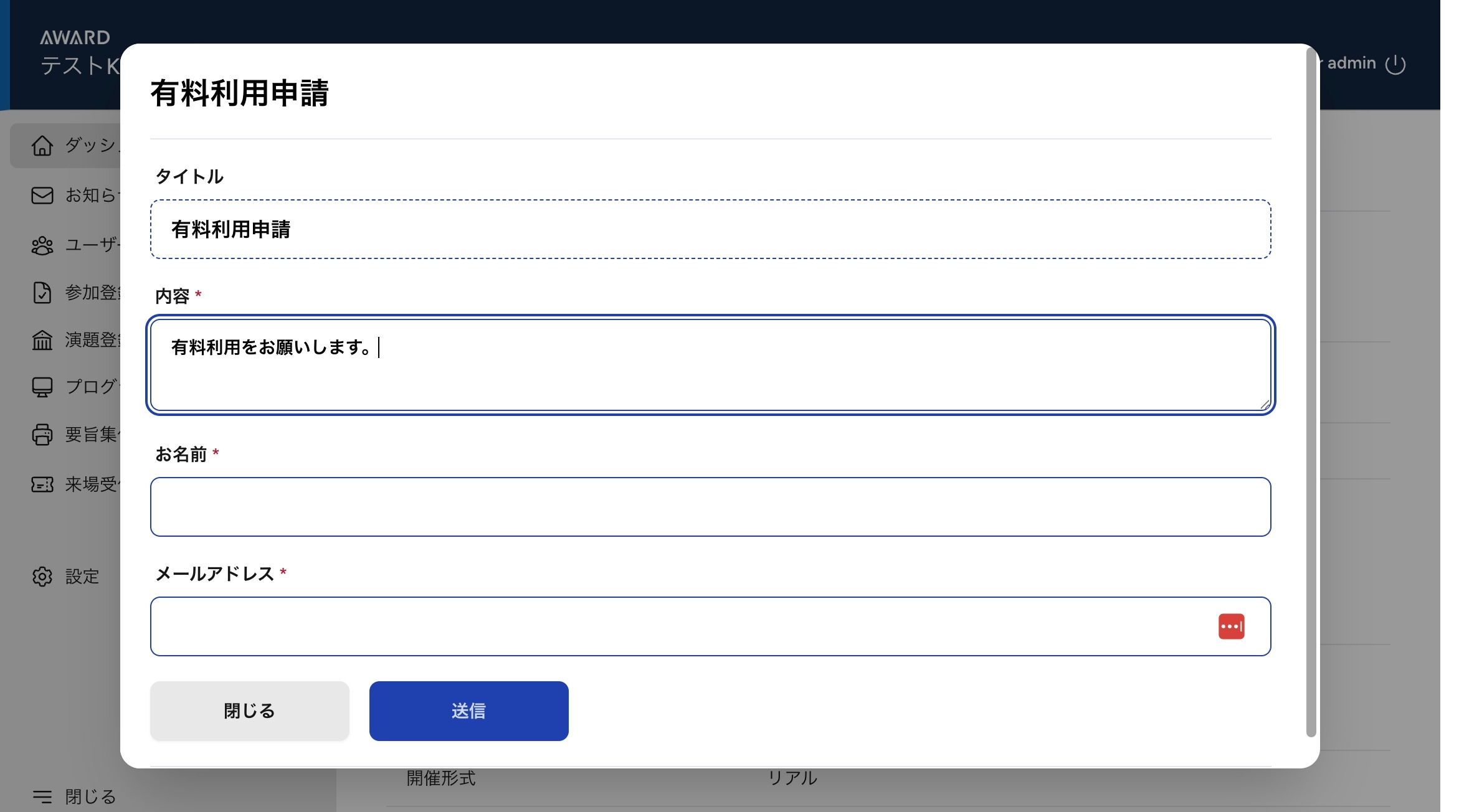 AWARD2.0 システムの正式稼働手順 フォーム入力