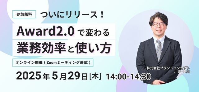 【ついにリリース!Award2.0で変わる業務効率と使い方】セミナーを開催します