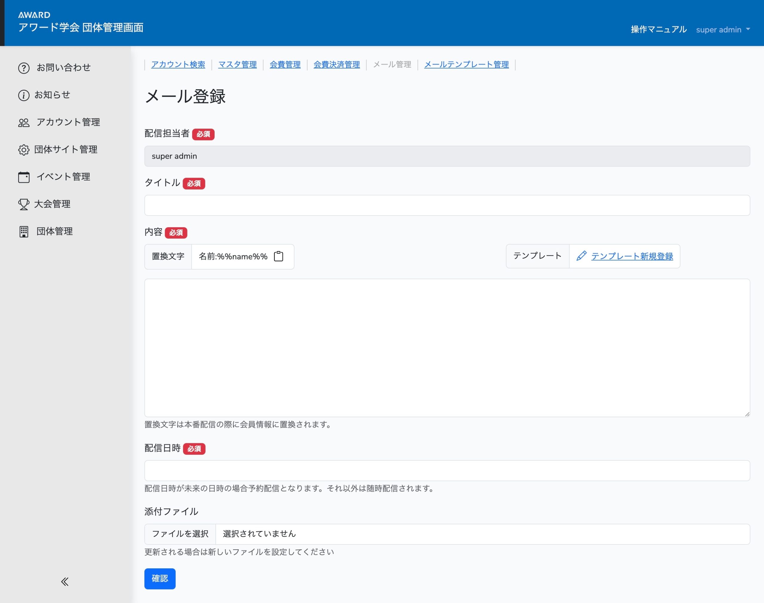 AWARD2.0 一斉メール配信