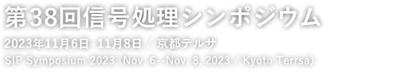 第38回信号処理シンポジウム (2023年11月6日-11月8日 / 京都テルサ)