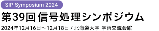 信号処理シンポジウム