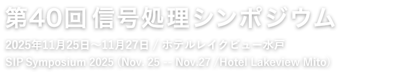 第40回信号処理シンポジウム (2025年11月25日～11月27日/ホテルレイクビュー水戸)