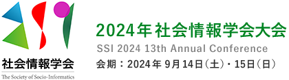 2024年 社会情報学会(SSI)学会大会